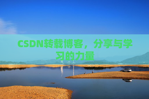 CSDN转载博客,分享与学习的力量